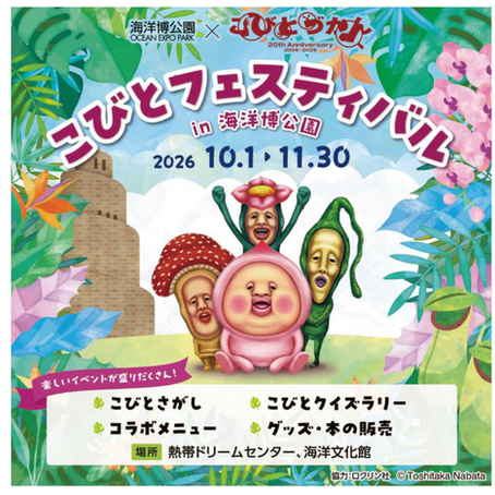 【沖縄県】海洋博公園でこびとづかんイベント「こびとフェスティバル in 海洋博公園」2026を10/1(木)より開催!