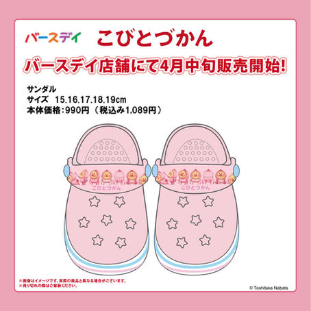 【新商品】全国のバースデイ店頭でこびとづかんサンダルを発売!