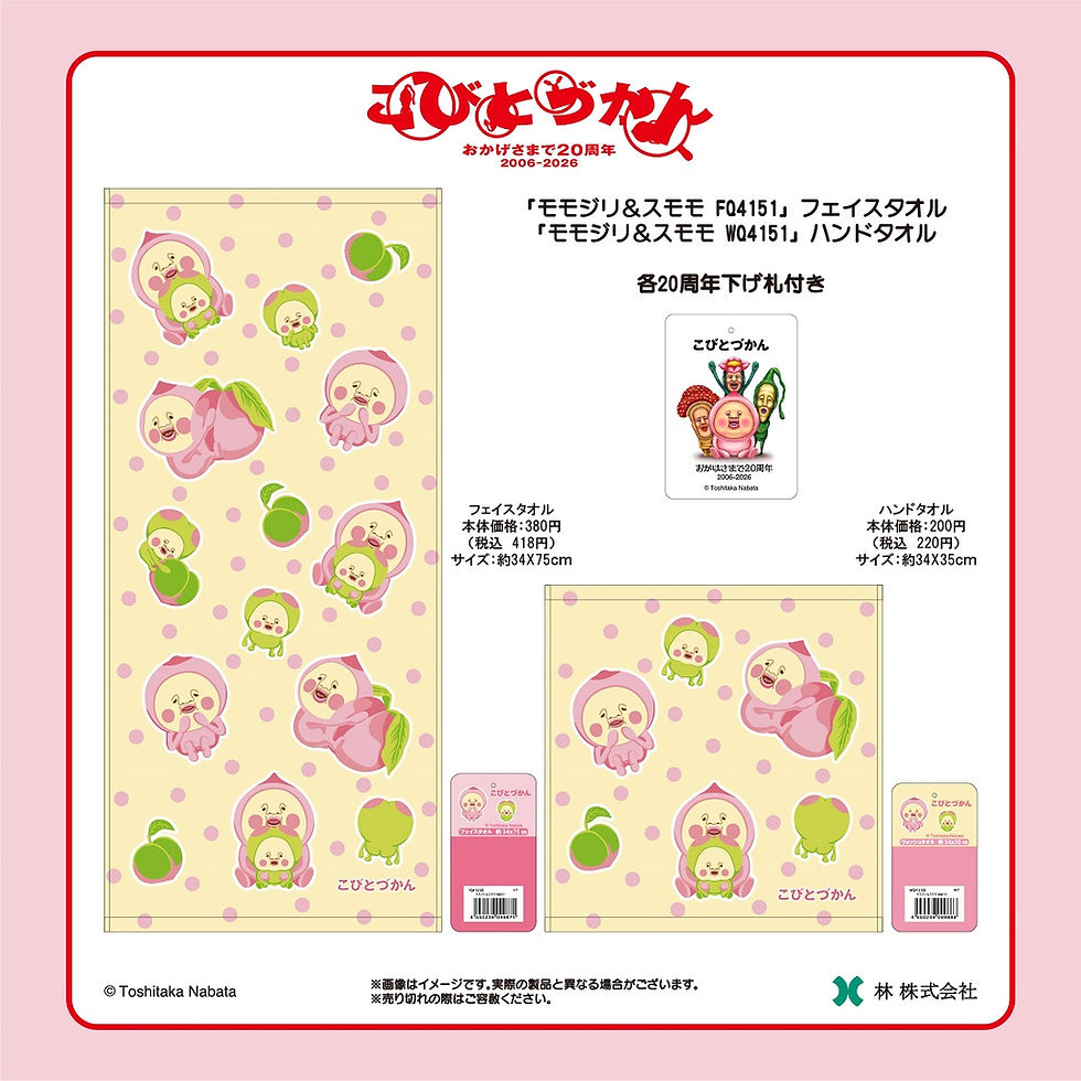 【新商品】カクレモモジリ&スモモノウチのフェイス・ハンドタオルが6月上旬発売! by 林
