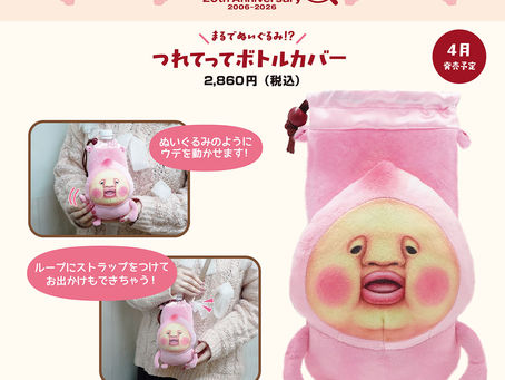 【新商品/プレゼント】オストよりこびとづかん新商品「つれてってボトルカバー カクレモモジリ」発売!