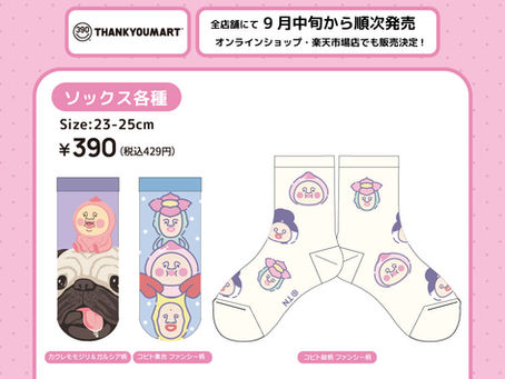 【新商品】サンキューマートにてこびとづかんソックスを9月中旬〜発売！