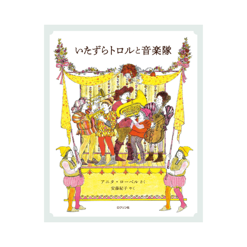 いたずらトロルと音楽隊 さく アニタ ローベル やく 安藤紀子 ロクリン社