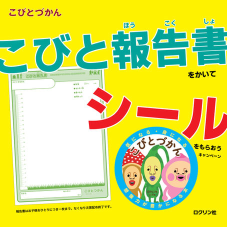 【書店キャンペーン】こびと報告書をかいて、シールをもらおう!