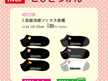 【新商品】アベイル限定、こびとづかん「3足組冷感ソックス」4/6(土)発売!