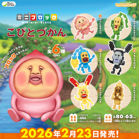 【新商品/プレゼント】2026年2月、「ミニ²ブロック こびとづかん」の発売決定! by エフトイズ