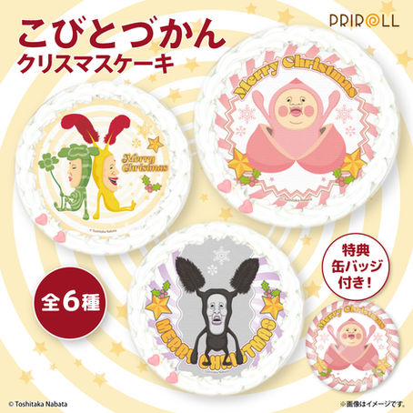 【通販】プリントケーキ通販「プリロール」こびとづかんのクリスマスデザイン2025を発売!