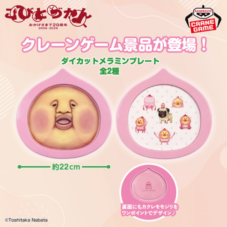 【新商品/プレゼント】アミューズメント施設に こびとづかん「ダイカットメラミンプレート」のプライズが5月登場!by BANDAI SPIRITS/バンプレスト