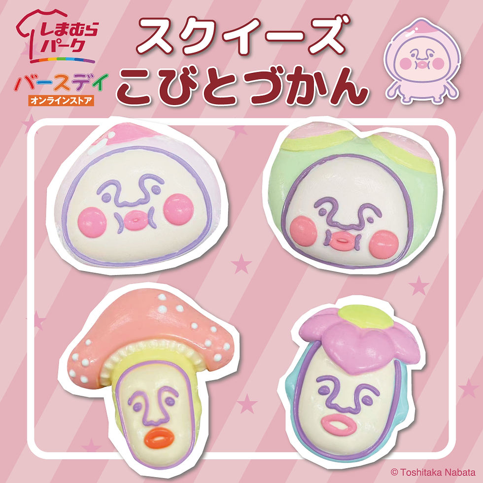 【新商品】しまむらパーク(バースデイオンラインストア)にて10/10(土)〜「スクイーズ」アイテムを発売!