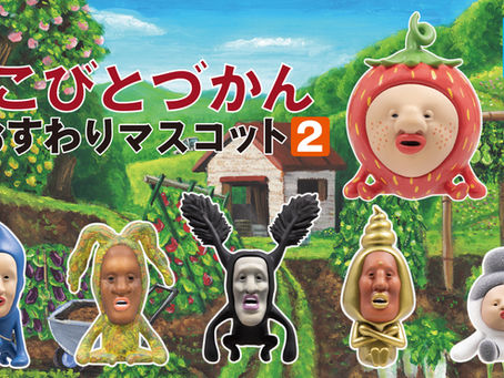 【再販】カプセルトイ「こびとづかん おすわりマスコット2」発売