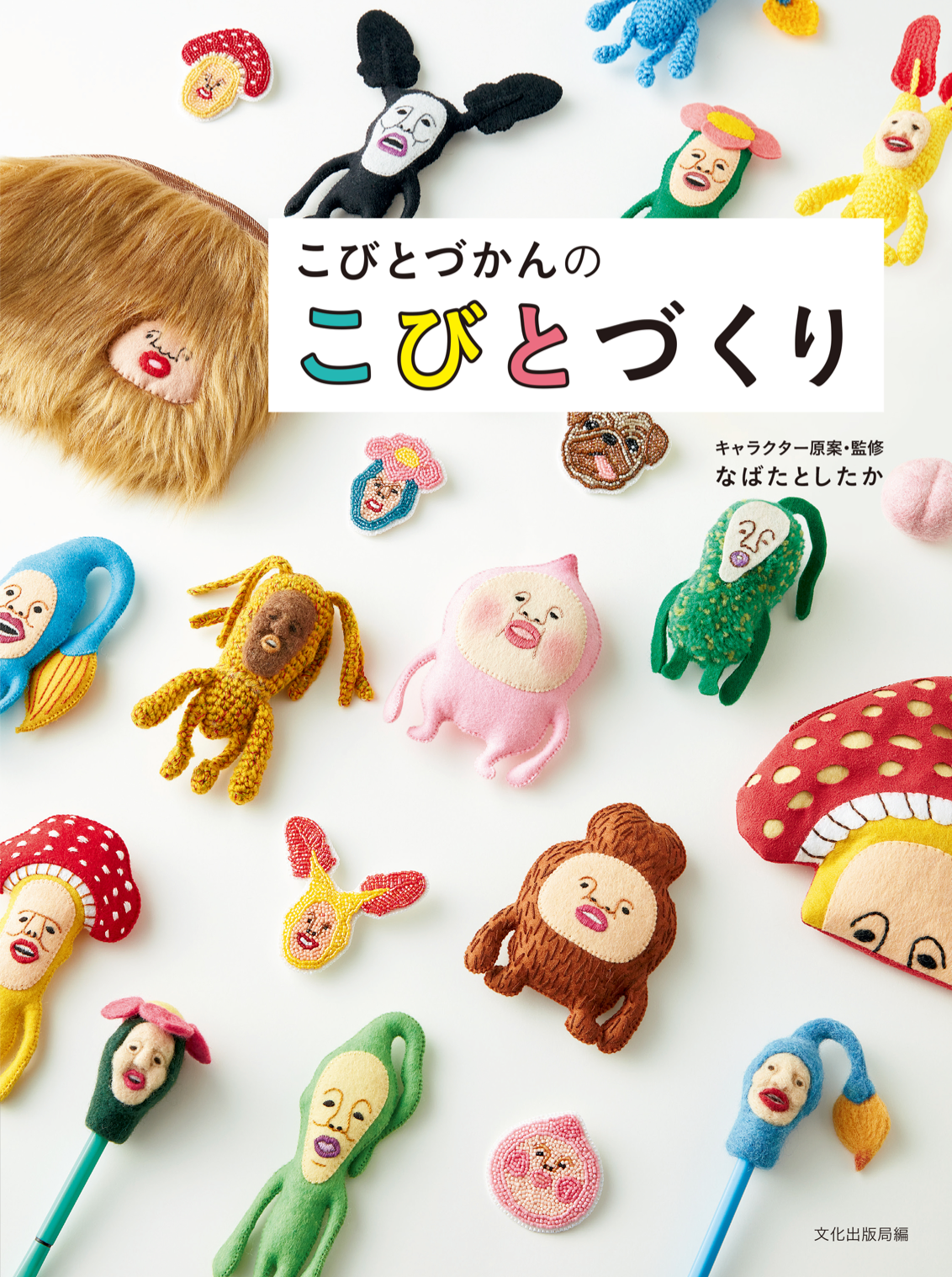 新刊 初の 手芸 本 こびとづかんのこびとづくり 発売決定 新刊 初の 手芸 本 こびとづかんのこびとづくり 発売決定