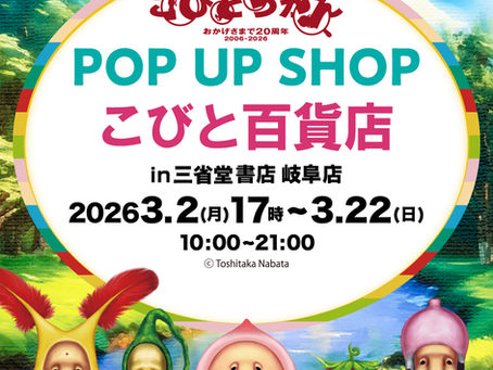 【岐阜県】三省堂書店 岐阜店でPOPUP "こびと百貨店” を3/2（月）〜開催！