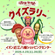 【滋賀県】イオン近江八幡にて「こびとづかんクイズラリー」を4/25・26開催！