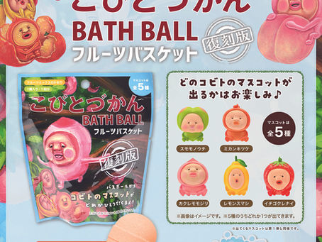 【新商品/プレゼント】こびとづかんバスボール フルーツバスケット［復刻版］ 発売！