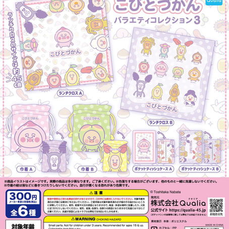 【新商品】カプセルトイ「こびとづかん バラエティコレクション3」発売！