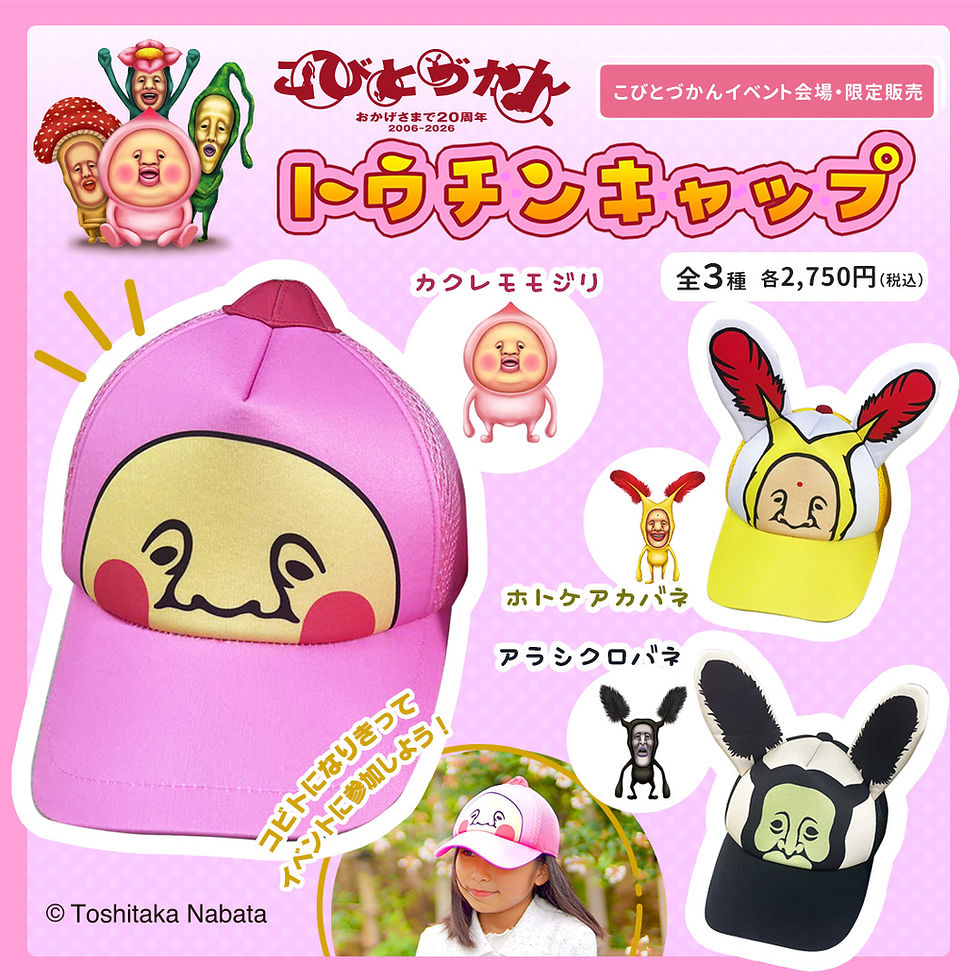 【新商品/プレゼント】イベント会場限定グッズ「トウチンキャップ」発売!