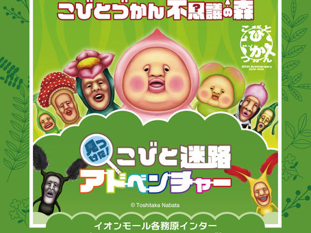 【岐阜県】イオンモール各務原インターにて「こびとづかん 不思議の森 見つけた!こびと迷路アドベンチャー」を8/22(土)〜開催!