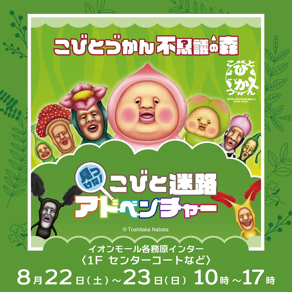 【岐阜県】イオンモール各務原インターにて「こびとづかん不思議の森 見つけた!こびと迷路アドベンチャー」を8/22(土)〜開催!