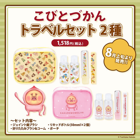 新商品】トラベルセット（2種）発売！