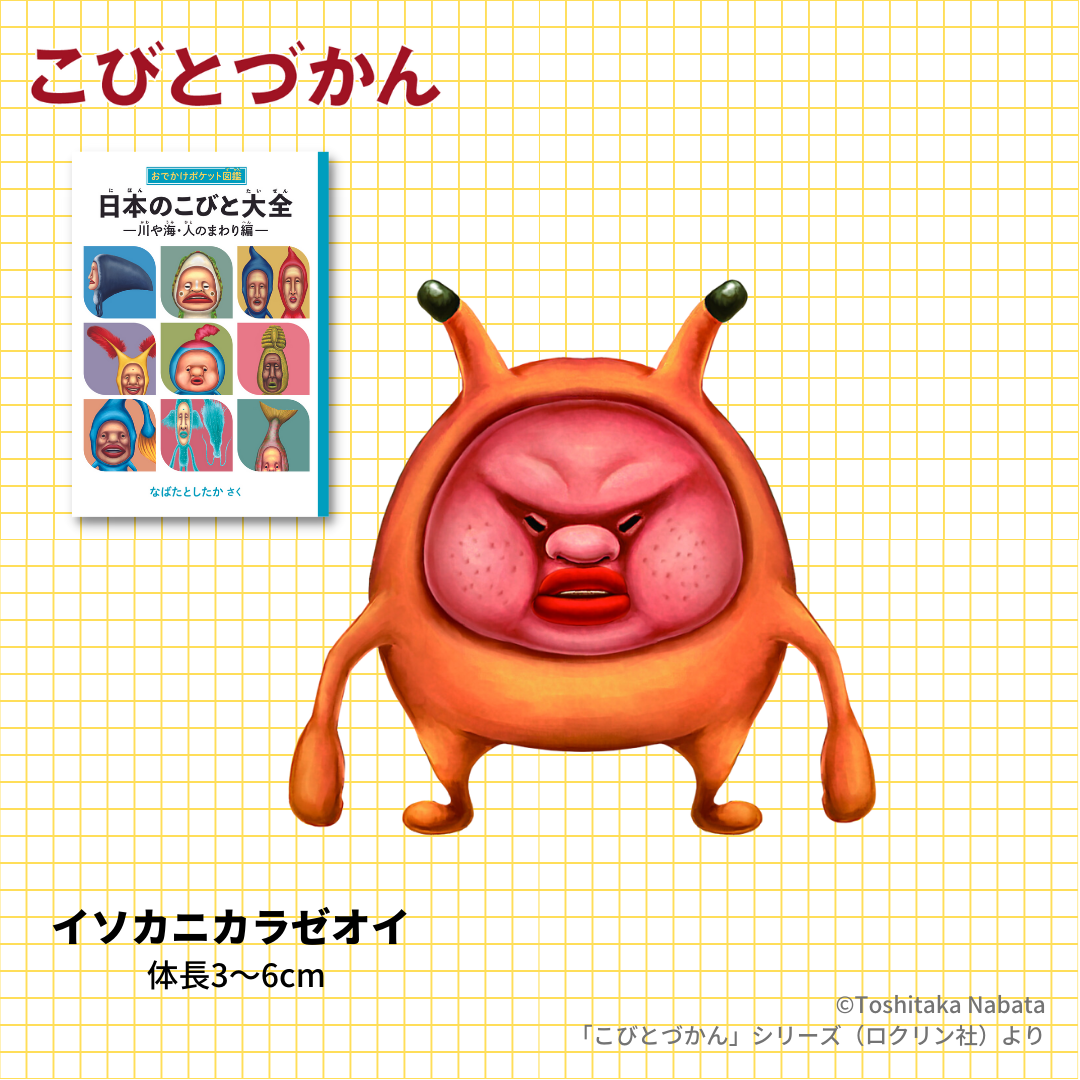 イソカニカラゼオイ| こびとづかん のコビト