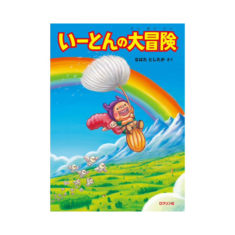 いーとんの大冒険 さく なばたとしたか ロクリン社