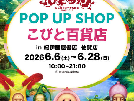 【佐賀県】紀伊國屋書店 佐賀店でPOPUP "こびと百貨店” を6/6（土）〜開催！