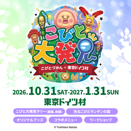 【千葉県】こびとづかん×東京ドイツ村「こびと大発見」2026冬 を10/31(土)〜開催! 冬の風物詩のイルミネーションに「光る!こびとランタンの森」が登場!