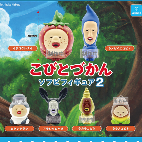 【再販】カプセルトイ「こびとづかん ソフビフィギュア2」2026/10/22(木)より発売!