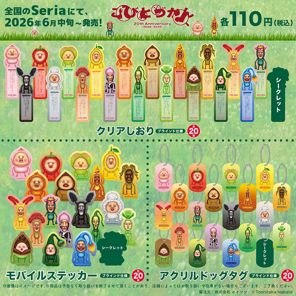 【新商品】全国のSeriaに「こびとづかん」３商品が初登場！