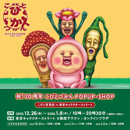 【東京都】祝！20周年こびとづかん POPUP-SHOP こびと百貨店 in 東京キャラクターストリート開催！
