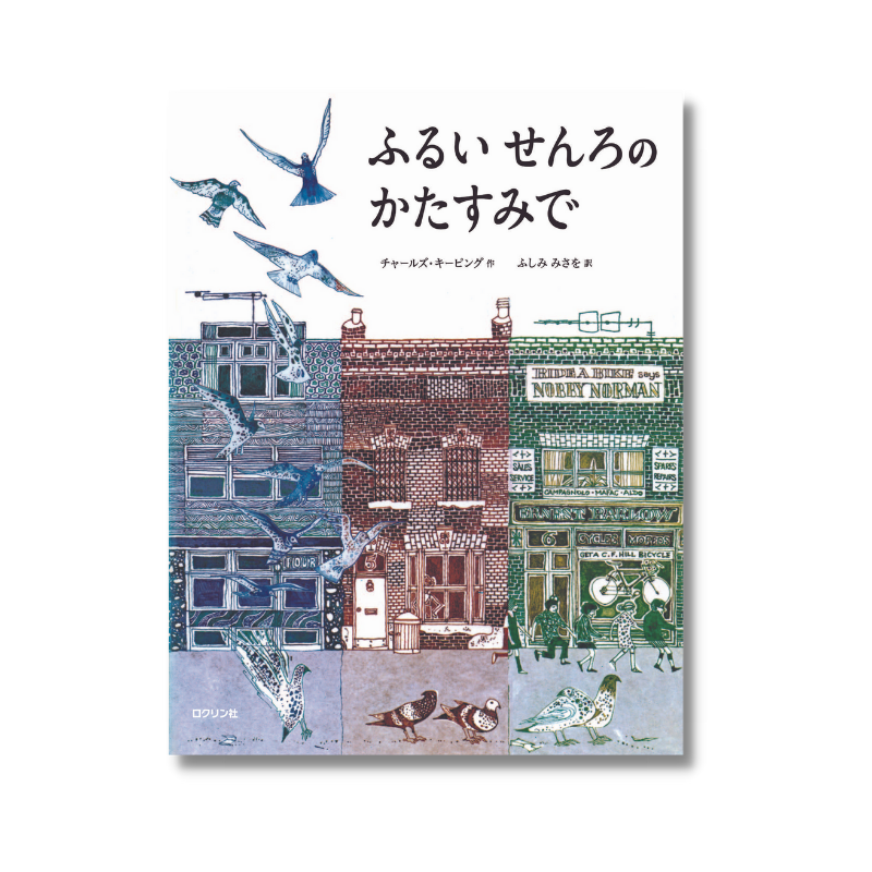 ふるいせんろのかたすみで | 作 チャールズ・キーピング 訳 ふしみみさ