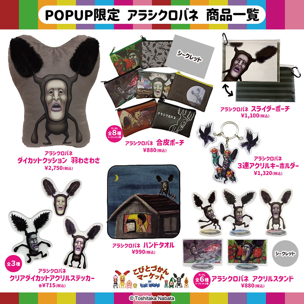 新商品】アラシクロバネ限定グッズをイベント体験型POP UP「こびとづか