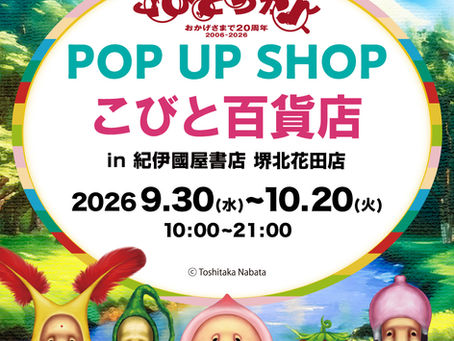 【大阪府】紀伊國屋書店堺北花田店でPOPUP "こびと百貨店” を9/30(水)〜開催!