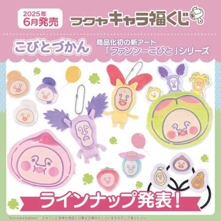【新商品/プレゼント】「フクヤ キャラ福くじ こびとづかん」6/21(土)より発売!