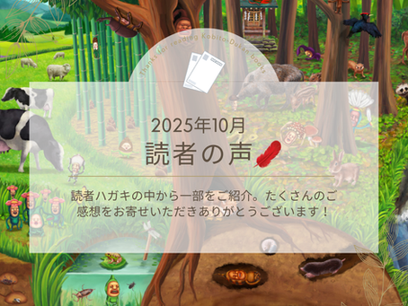 【読者の声】2025年10月に届いた読者ハガキから一部をご紹介!