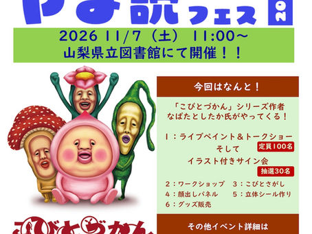 【山梨県】11/7(土)「やま読ブックフェス2026」にて、なばたとしたか ライブペイント・サイン会ほか「こびとづかん」ミニイベントを開催!