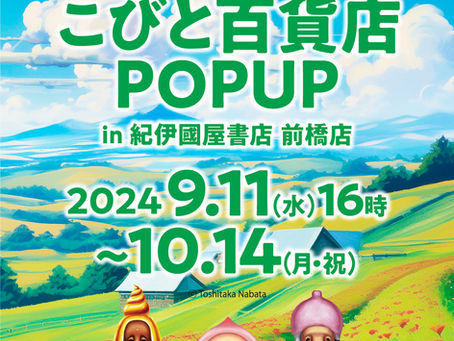 【群馬県】紀伊國屋書店前橋店でこびと百貨店POPUP を9/11〜開催!