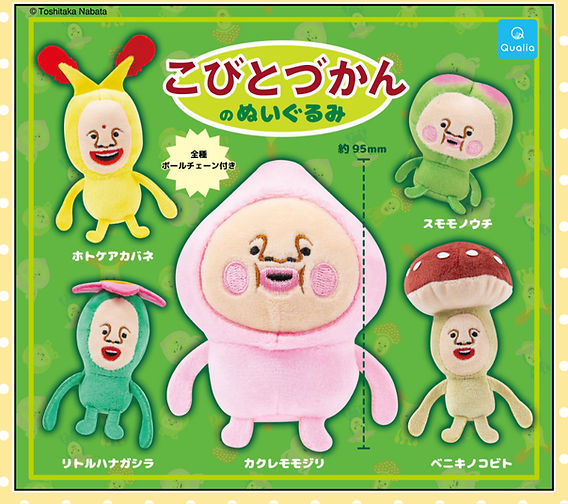 再販決定】カプセルトイ「こびとづかんのぬいぐるみ」発売