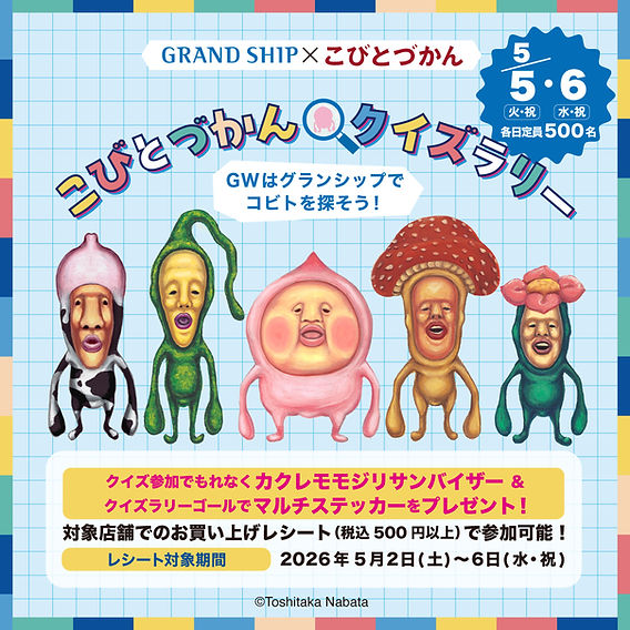 神奈川県】GRAND SHIP にて、こどもの日イベント「こびとづかんクイズ