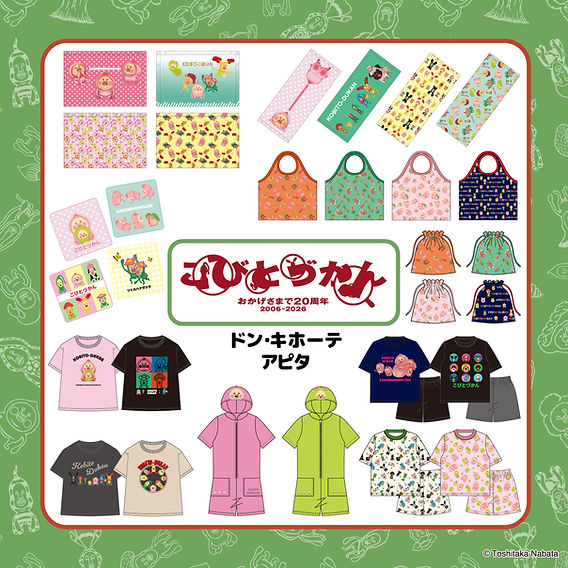 新商品】ドン・キホーテ系列限定の「こびとづかん20周年記念アイテム