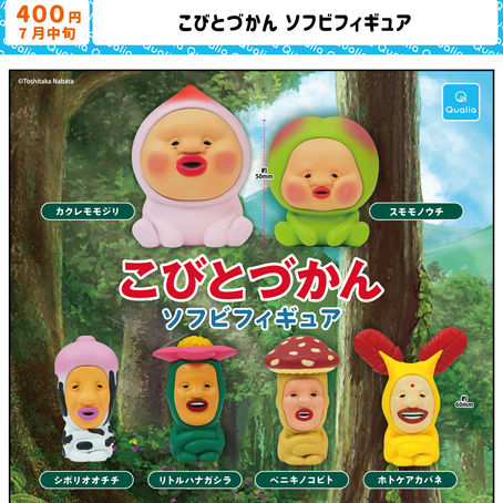 【再販】カプセルトイ「こびとづかん ソフビフィギュア」4/23(木)〜再販!