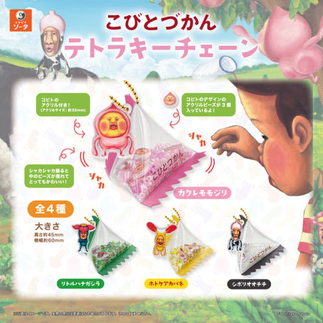 【新商品/プレゼント】アミューズメント施設にこびとづかん新プライズ『こびとづかん テトラキーチェーン』7/29〜登場 by SO-TA!