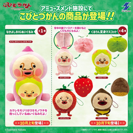 【新商品/プレゼント】アミューズメント施設に「なかよしBIGぬいぐるみ」「くるりん変身マスコット」が26年10月登場!! by エスケイジャパン