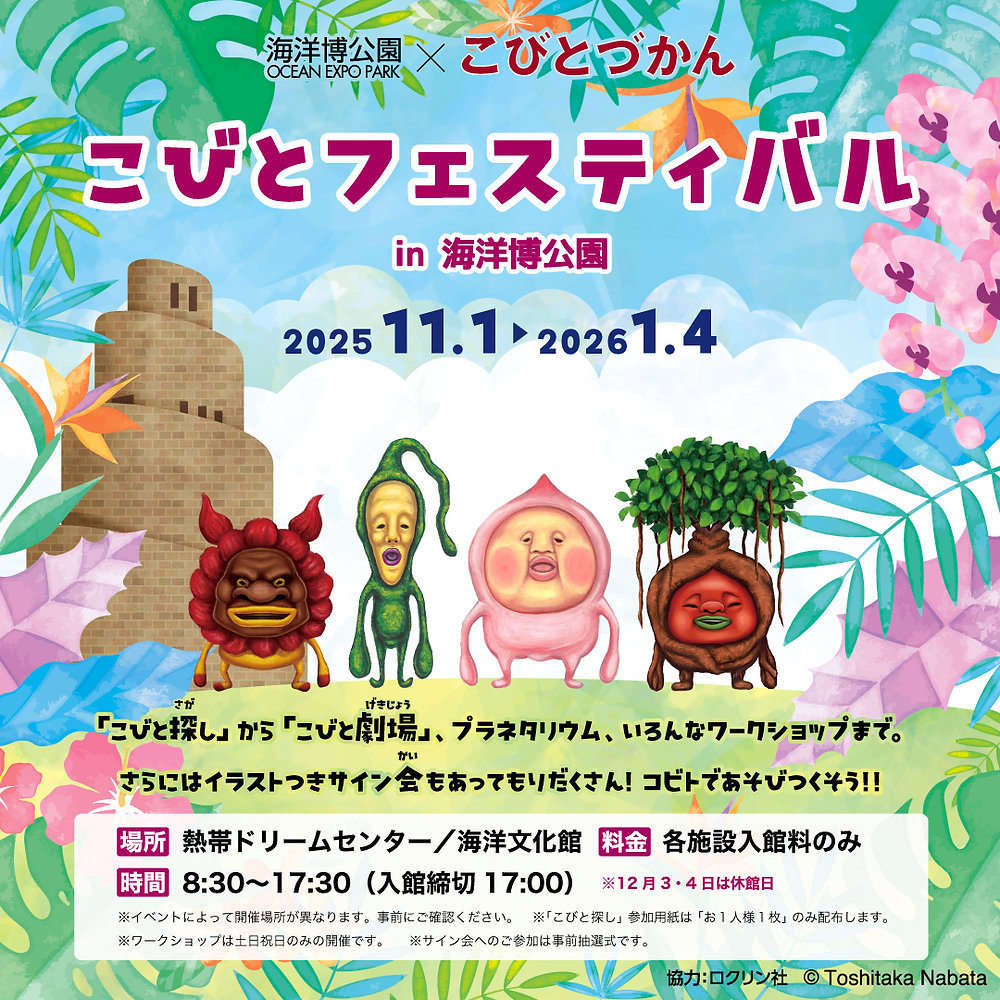 沖縄県】海洋博公園でこびとづかんイベント「こびとフェスティバル in