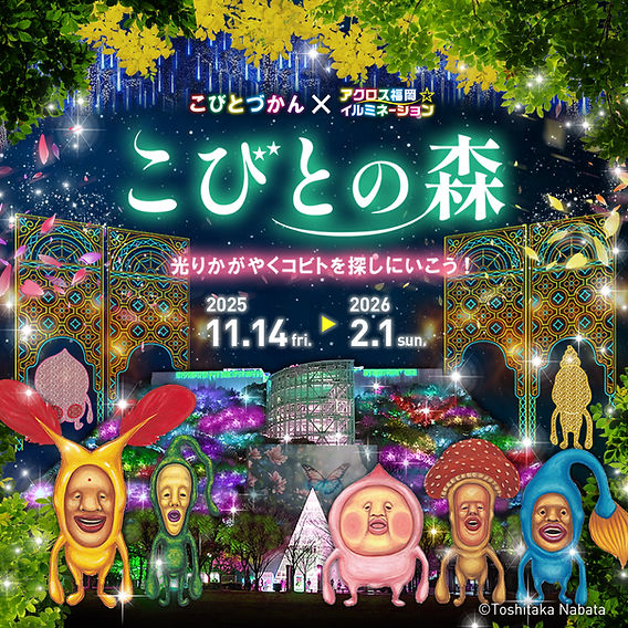 福岡県】初のイルミネーション開催！ アクロス福岡が