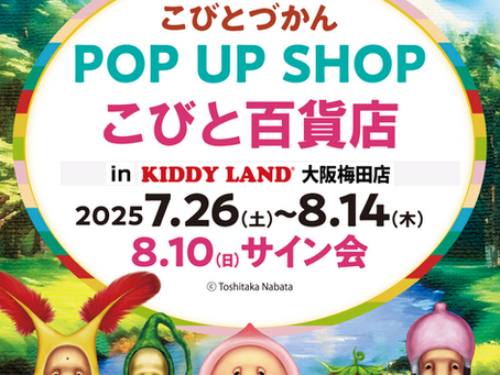【大阪府】キデイランド大阪梅田 7/26~8/14 POPUP "こびと百貨店" 拡大開催!(サイン会: 8/10)
