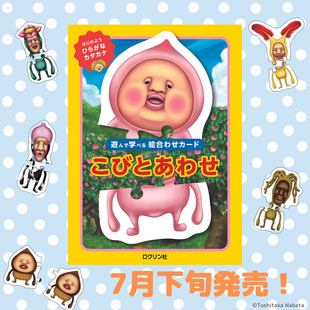新刊】遊んで学べる絵合わせカード『こびとあわせ』7月下旬発売！
