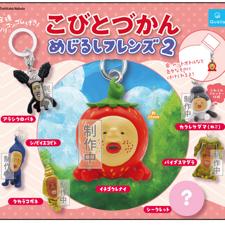 【新商品/プレゼント】カプセルトイ新作「めじるしフレンズ2」2026年8月3日〜発売！
