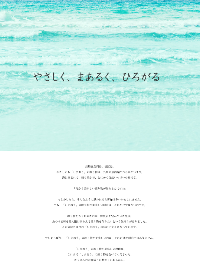 五島列島・福江島のかまぼこ屋さん「しまおう」様