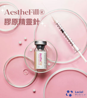 【AestheFill®膠原精靈針】 讓你凍齡化身百變精靈