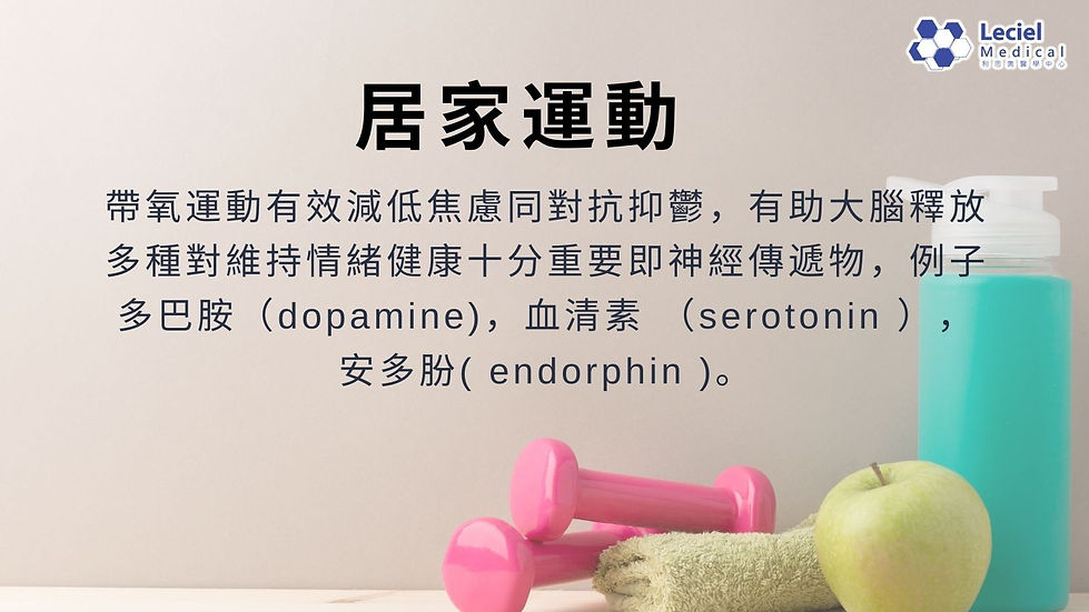 LecielMedical-新冠病毒-抗疫-居家運動